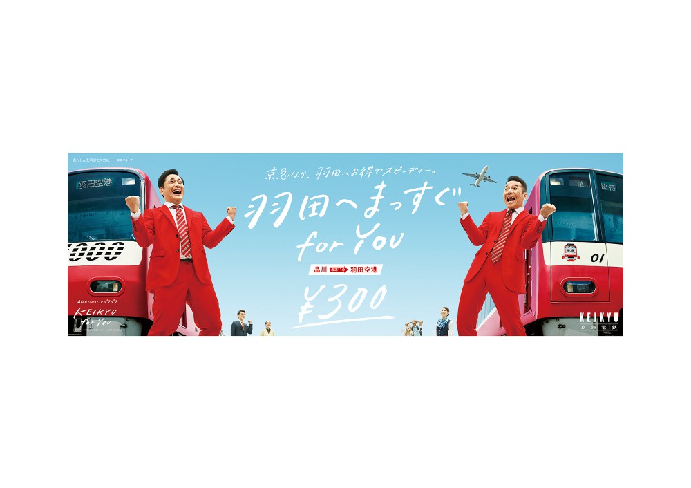 京急電鉄「羽田へまっすぐ for you」