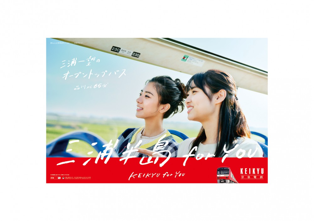 京急電鉄「三浦半島 for you」