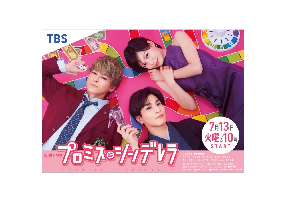 TBS プロミス・シンデレラ